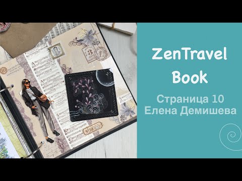 Видео: Проект «ZenTravelBook» и десятая страница от участницы Елены Демишевой из Москвы