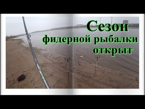 Видео: Сезон фидерной рыбалки открыт