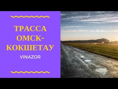 Видео: Трасса Омск  - Кокшетау (Кокчетав). История Посёлков