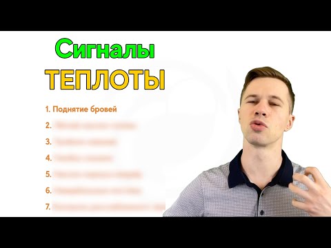 Видео: Харизма: Как Мгновенно Вызвать Симпатию и Расположение
