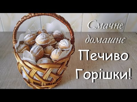 Видео: Печиво горішки зі згущенкою - смак дитинства!