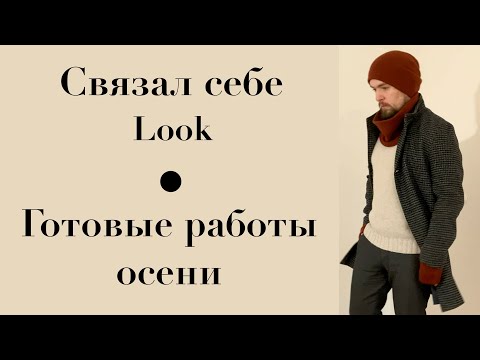 Видео: Готовые работы осени. Собрал Look. Делаю примерку