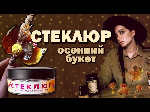 Видео: СТЕКЛЮР! Создаем осенний букет для декора интерьера !