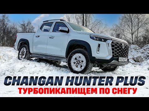 Видео: Changan Hunter Plus - пикап, который сломал систему.