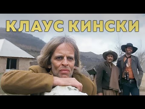 Видео: Клаус Кински | Смотри Стреляй В Живых И Молись За Мёртвых В Русской Озвучке В Full HD