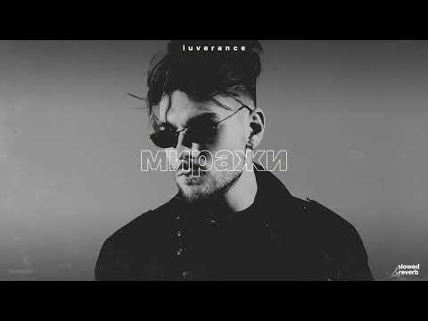 Видео: luverance – миражи (slowed + reverb)