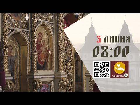 Видео: 08:00 | Божественна літургія. 03.07.2024 Івано-Франківськ УГКЦ