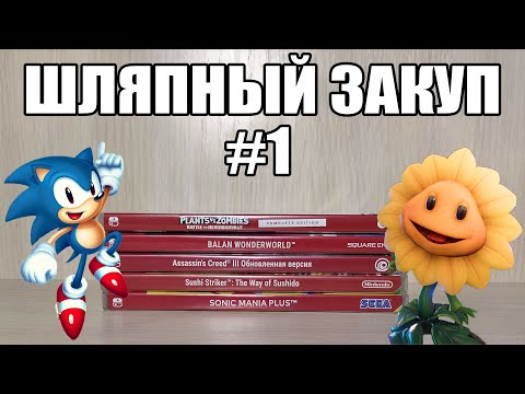 Видео: ШЛЯПНЫЙ ЗАКУП НА Nintendo Switch #1.