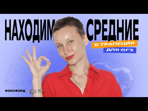 Видео: Научитесь решать трапеции на ОГЭ! | математика ОГЭ #математика #огэ #экзамены #фоксфорд