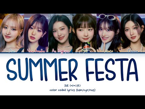 Видео: IVE 'SUMMER FESTA' [Перевод на русский/Кириллизация/Color Coded Lyrics]