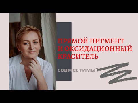 Видео: Можно ли добавлять прямые пигменты в краситель?