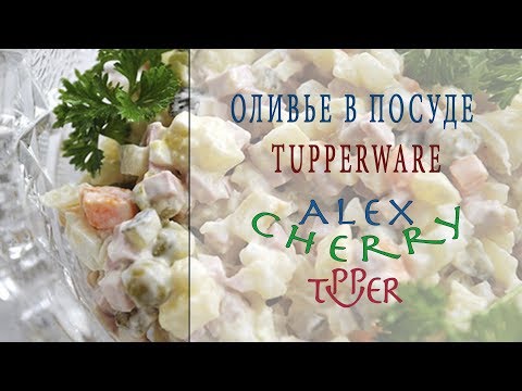 Видео: ОЛИВЬЕ В ПОСУДЕ TUPPERWARE - AlexCherry Tupper - РЕЦЕПТЫ К РОЖДЕСТВУ