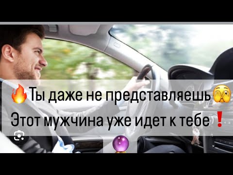 Видео: 🔥Ты даже не представляешь🫣🔥Какой мужчина идет к тебе?🔮👀