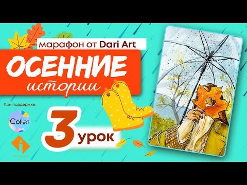 Видео: Марафон «Осенние истории» - 3 урок, рисуем девушку под зонтом