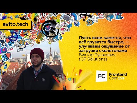 Видео: Пусть всем кажется, что всё грузится быстро / Виктор Русакович (GP Solutions)