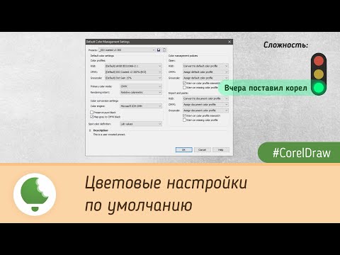 Видео: Цветовые настройки по умолчанию в #CorelDraw