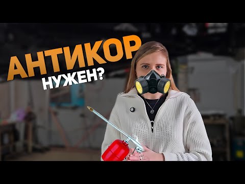 Видео: Антикор нового автомобиля — почему он (не) нужен? | Антикоррозийная обработка | Антикор Haval Jolion
