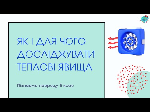 Видео: Теплові явища. Значення теплових явищ у природі та житті людини