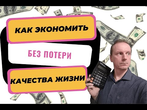 Видео: Как экономить без потери качества жизни | Как сэкономить деньги в семье | Разумная экономия
