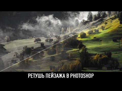 Видео: Ретушь пейзажа в photoshop