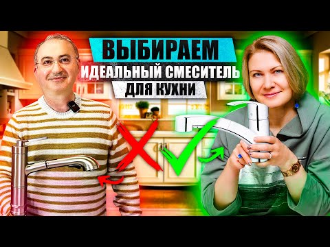 Видео: ТОП 9 ЛУЧШИХ СОВРЕМЕННЫХ кранов для КУХНИ🔥Как правильно выбрать СМЕСИТЕЛЬ для кухни НА ДОЛГИЕ ГОДЫ?