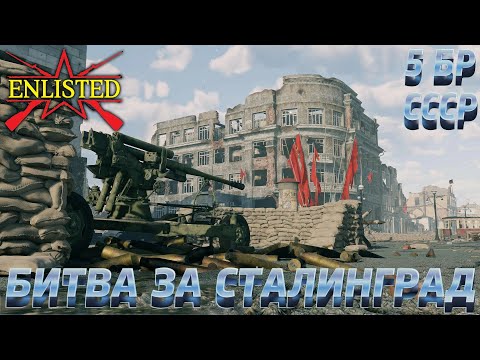 Видео: Enlisted - 5 БР Универмаг Юг (Вторжение) Битва за Сталинград (Без комментариев)