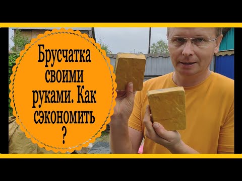 Видео: Изготовление цветной брусчатки. Как сэкономить.