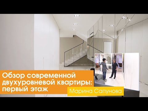 Видео: Обзор современной двухуровневой квартиры: первый этаж [Марина Сапунова]