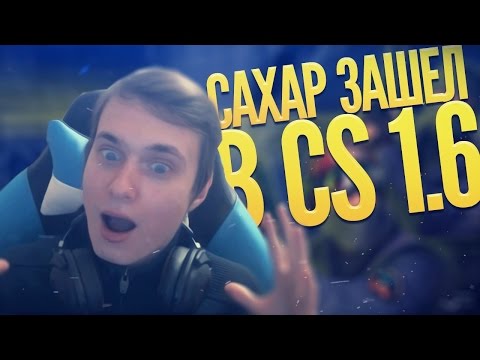 Видео: САХАР ЗАШЕЛ В CS 1.6