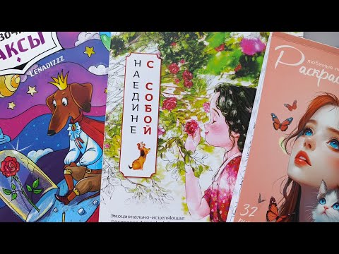 Видео: Начинаю новые раскраски. Часть 8.
