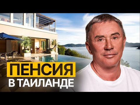 Видео: Стоит ли переезжать на Пенсию в Таиланд? Почему Пхукет — Лучшее Место для Жизни на ПЕНСИИ