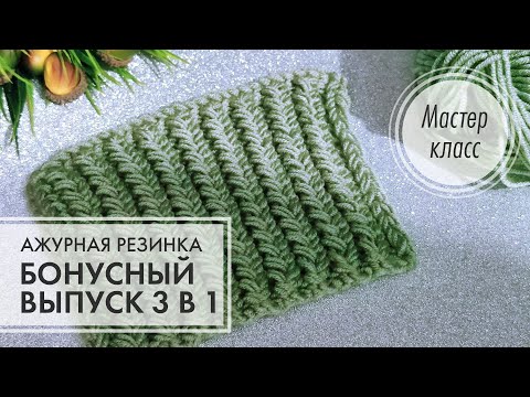 Видео: 7. 🟢 Мастер класс 3 в1 🔥 Вы должны это увидеть💎✨ Не пожалеете! 👍 knitting design