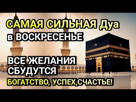 Видео: САМАЯ СИЛЬНАЯ ДУА в ВОСКРЕСЕНЬЕ! ЖЕЛАНИЯ СБУДУТСЯ, ПРОБЛЕМЫ ИСЧЕЗНУТ!БОГАТСТВО, УСПЕХ,СЧАСТЬЕ!