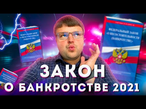 Видео: Банкротство физ лиц. Закон о банкротстве
