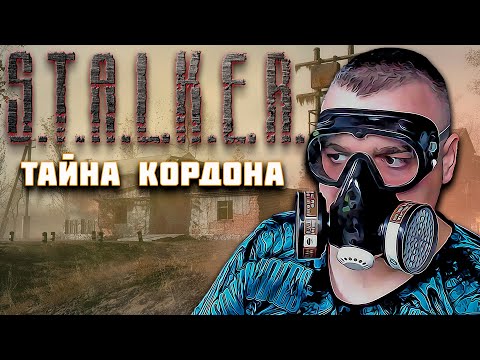 Видео: ПОЛНОЕ ПРОХОЖДЕНИЕ Stalker Тайна Кордона