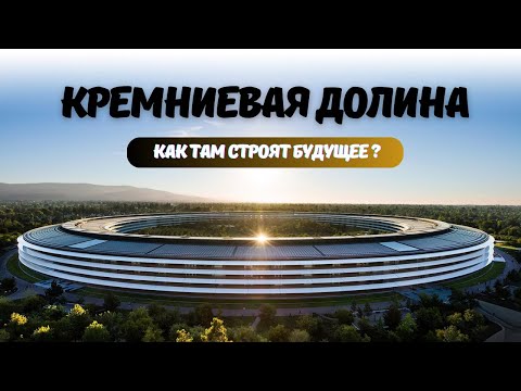 Видео: КРЕМНИЕВАЯ ДОЛИНА - место, где создают будущее