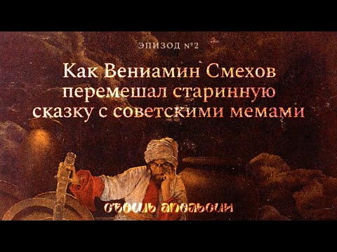 Видео: «Почему Сим-Сим». Как Вениамин Смехов придумал сказку, смешав старинную историю с советскими мемами