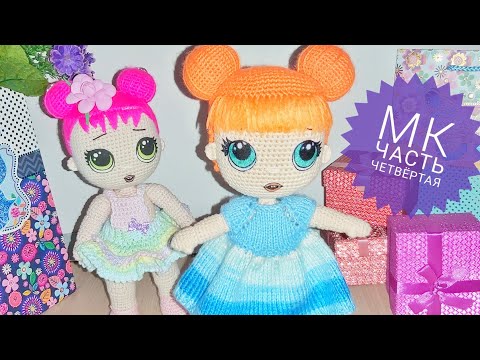 Видео: МК Кукла Катюша крючком Часть четвёртая Голова, парик, оформление, сборка