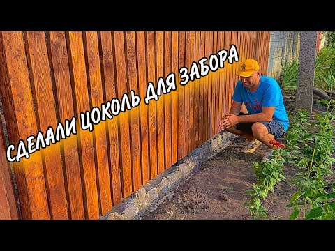 Видео: Как сделать цоколь для забора. Дерево с камнем хорошо сочетается. Виноград не выдержал жары.