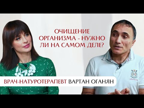 Видео: Вартан Оганян про очищение организма - нужно ли оно на самом деле?