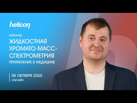 Видео: ВЕБИНАР | Жидкостная хромато-масс-спектрометрия: применение в медицине