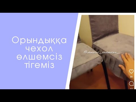 Видео: Орындыққа чехолді өлшемсіз тігеміз