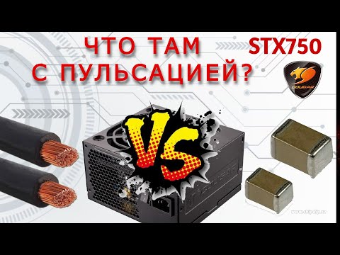 Видео: Нерабочий Блок питания с Авито - Ремонт Cougar STX 750. Как уменьшить пульсации блока питания.