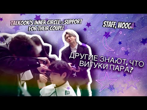Видео: Как к Вигукам относится их окружение? / Taekook and Wooga, Taekook and Staff