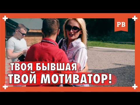 Видео: БРОСИЛА ДЕВУШКА? РАДУЙСЯ! Узнай, почему ТВОЯ БЫВШАЯ - ТВОЙ МОТИВАТОР! Развитие мужчины.