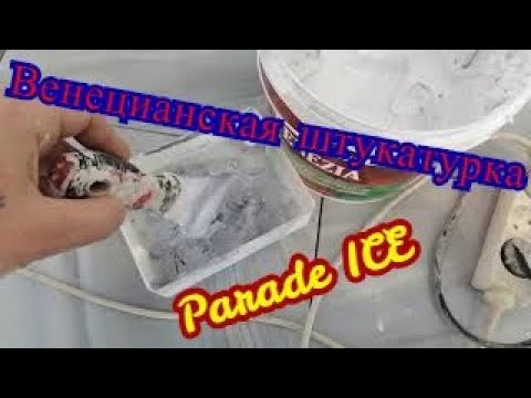 Видео: Венецианская штукатурка Parade ICE в ванной комнате. Нанесение китайским шпателем.