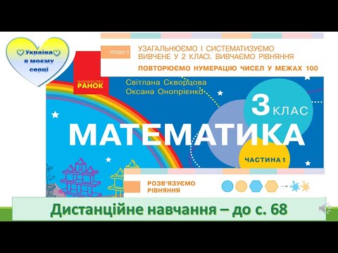 Видео: Розв'язуємо рівняння (на основі властивостей рівностей). Математика. 3 клас.Дистанційне навчання
