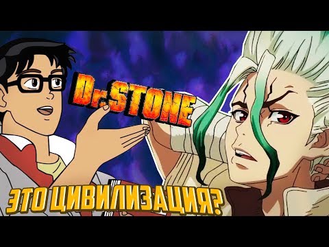 Видео: ДОКТОР СТОУН - ЦИВИЛИЗАЦИЯ ОТ МИРА АНИМЕ