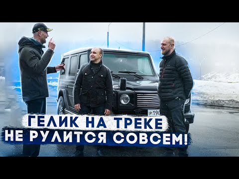 Видео: Гелик не рулится - Mercedes-Benz G—CLASS  W463 - испытание пилотом на трассе