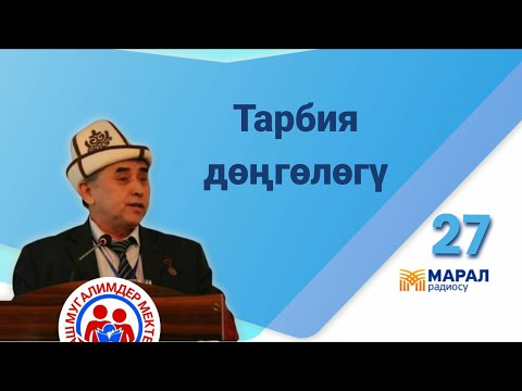 Видео: Тарбия дөңгөлөгү